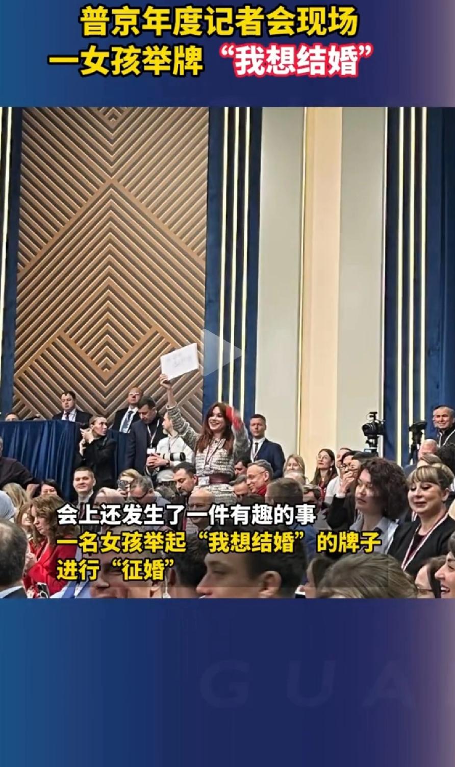 爱江山更爱美人！
70多岁的普京，在万众瞩目的俄罗斯年度记者会上，干了件让所有人