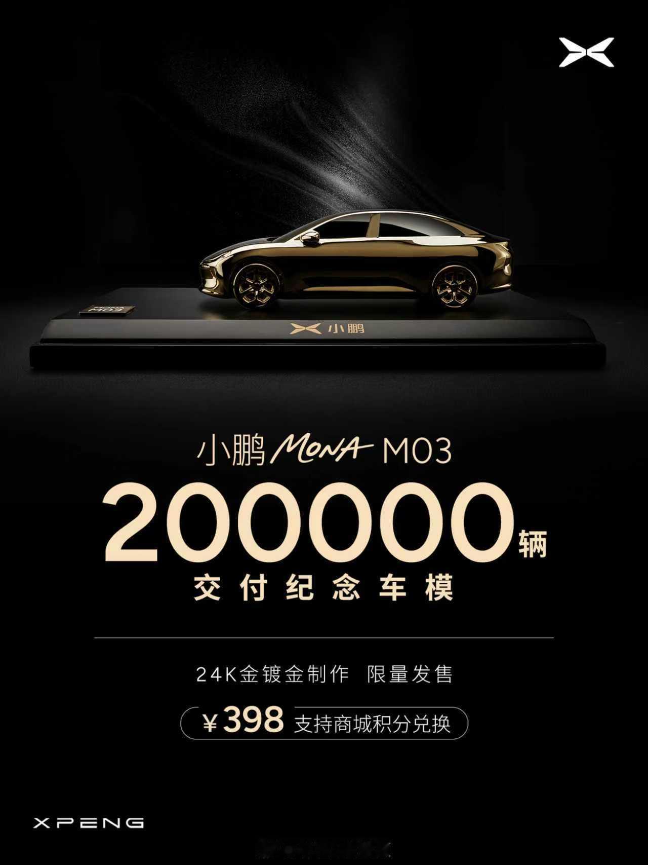 羡慕小鹏MONA车主啊！为纪念小鹏MONA M03交付超20万辆，小鹏商城特别推