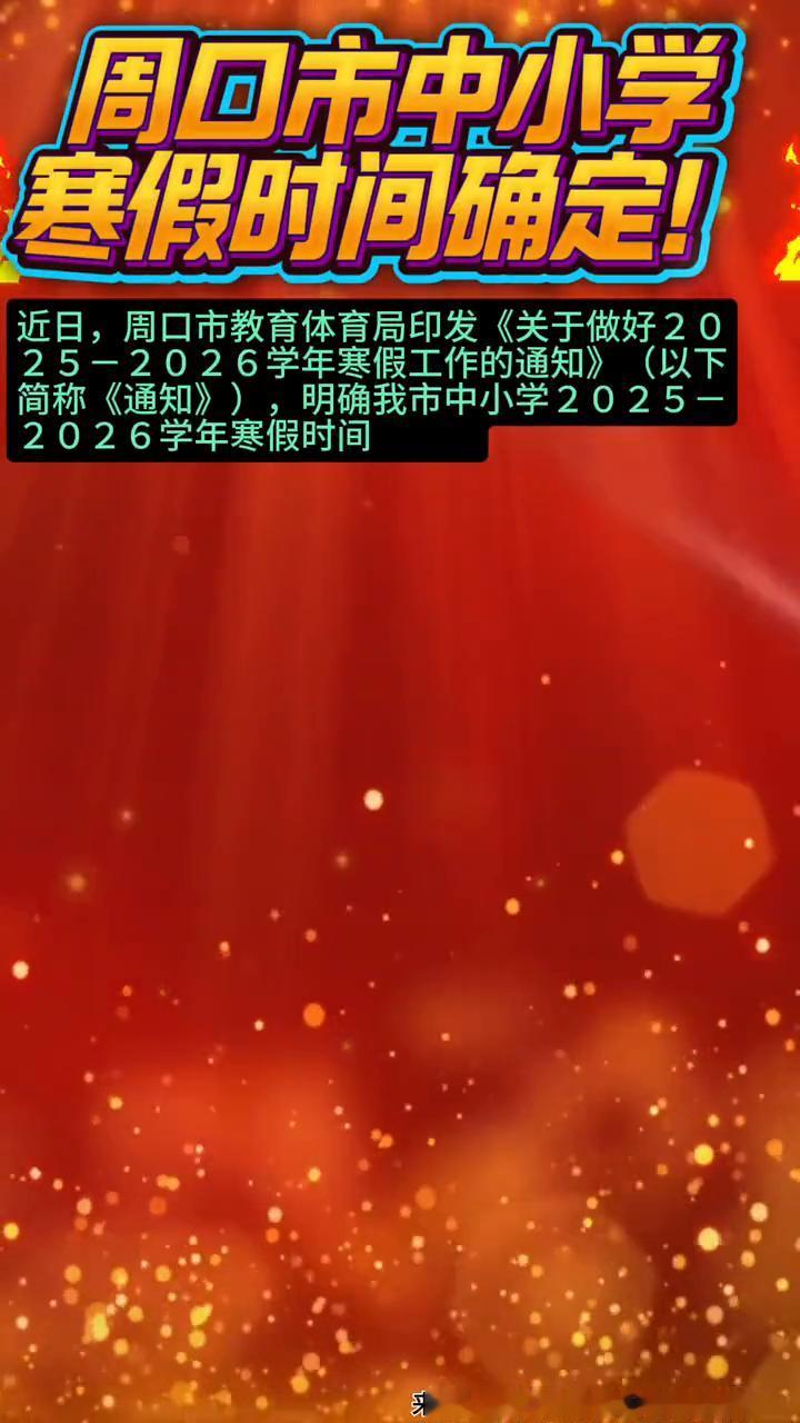 周口市中小学寒假时间确定！
周口市教育体育局官网。
近日，周口市教育体育局印发《