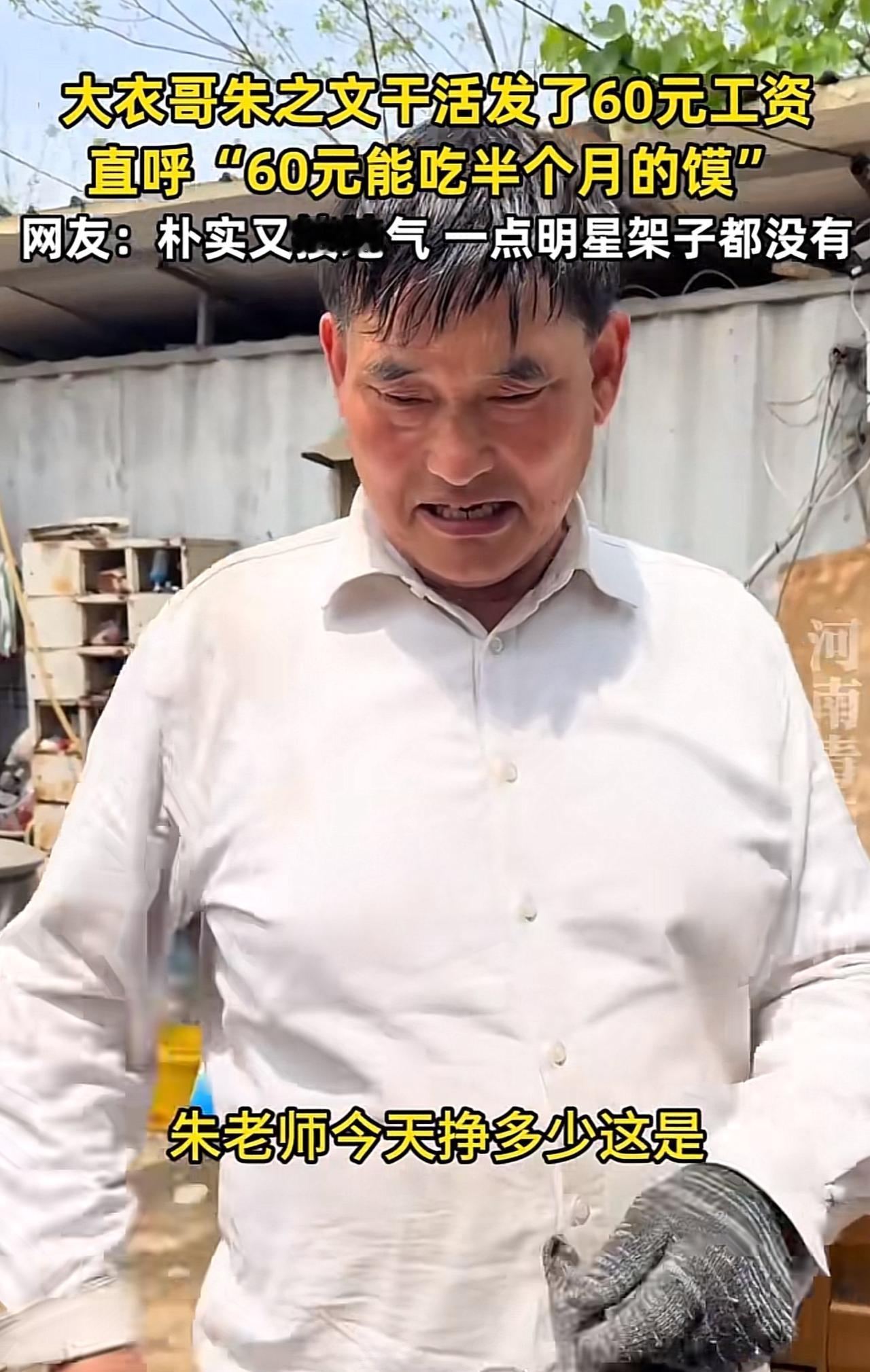 在所有的草根明星里边，大衣哥真的是没有飘，非常非常接地气。

视频里，大衣哥干完