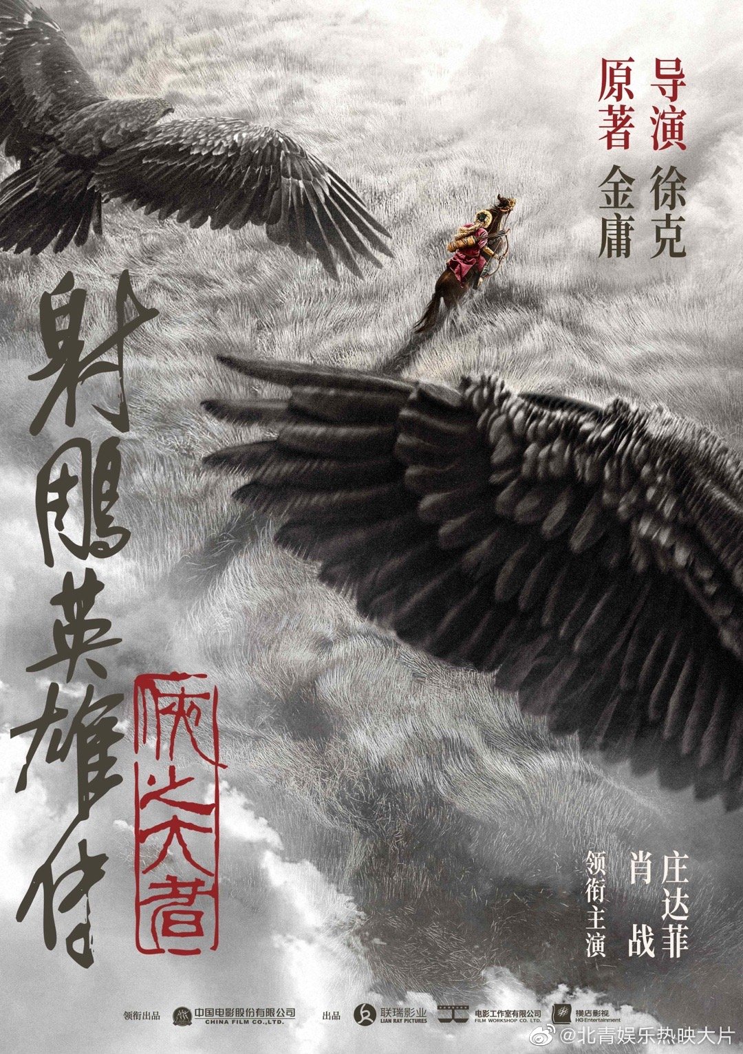 #射雕英雄传侠之大者官宣海报# 由徐克导演的电影《射雕英雄传：侠之大者》正式官宣