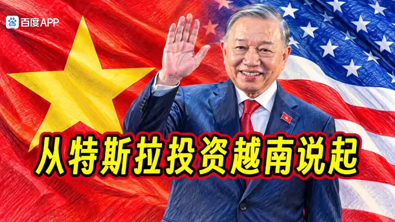 从特斯拉投资越南说起，看中美关系新动向