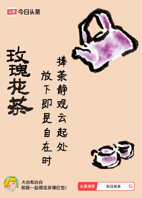 秋日领花茶我领到了秋日限定花茶：捧茶静观云起处，放下即是自在时，戳这里👉快来领
