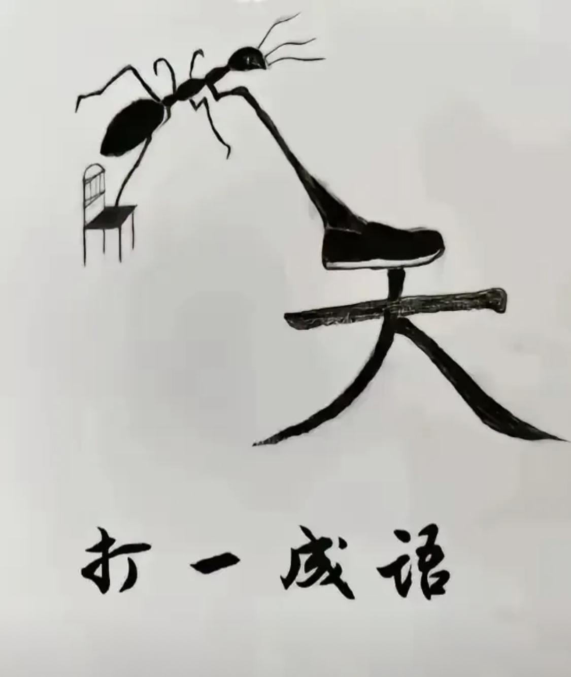 这成语谁能猜出来？我反正是无能为力了