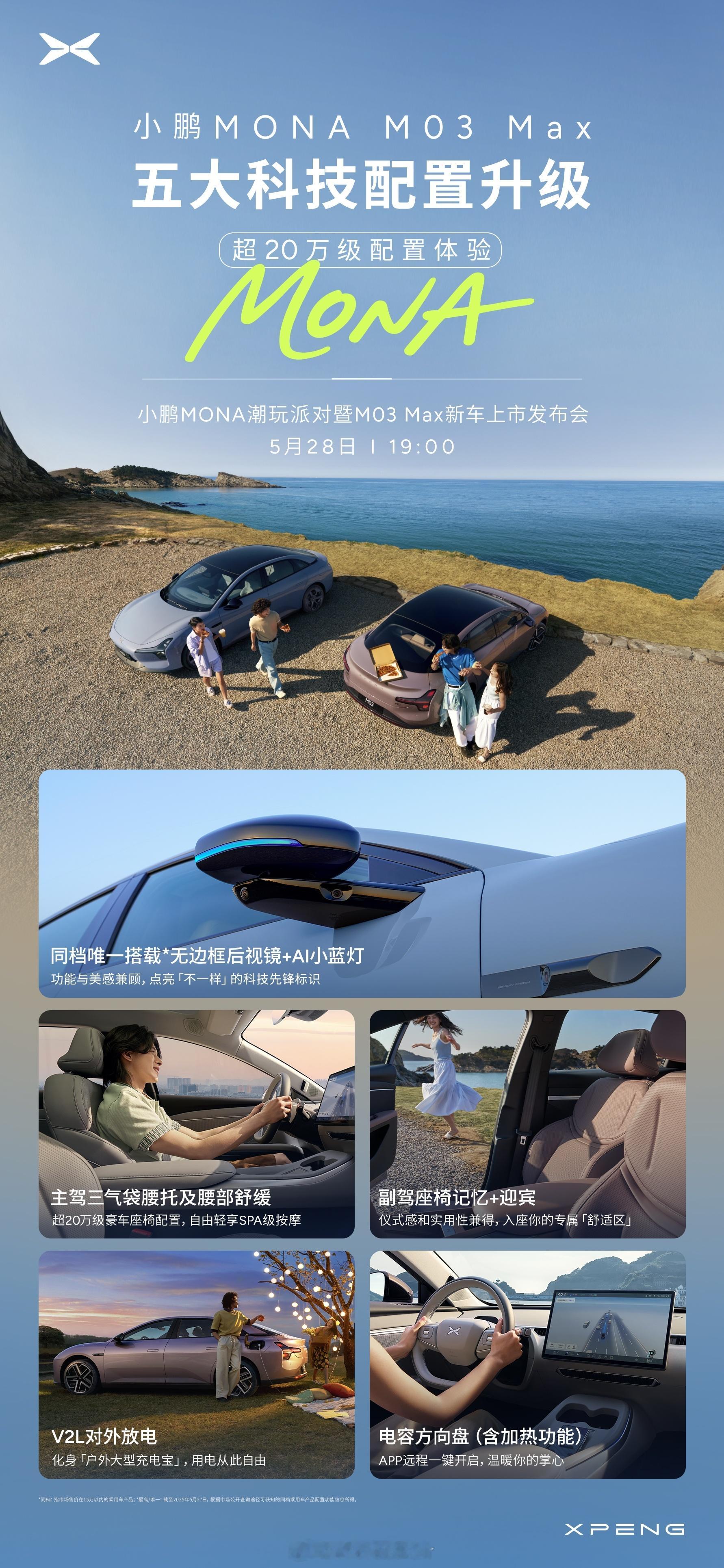 小鹏MONA Max版新车上市发布会将会在5月28日19:00开始，小鹏MONA