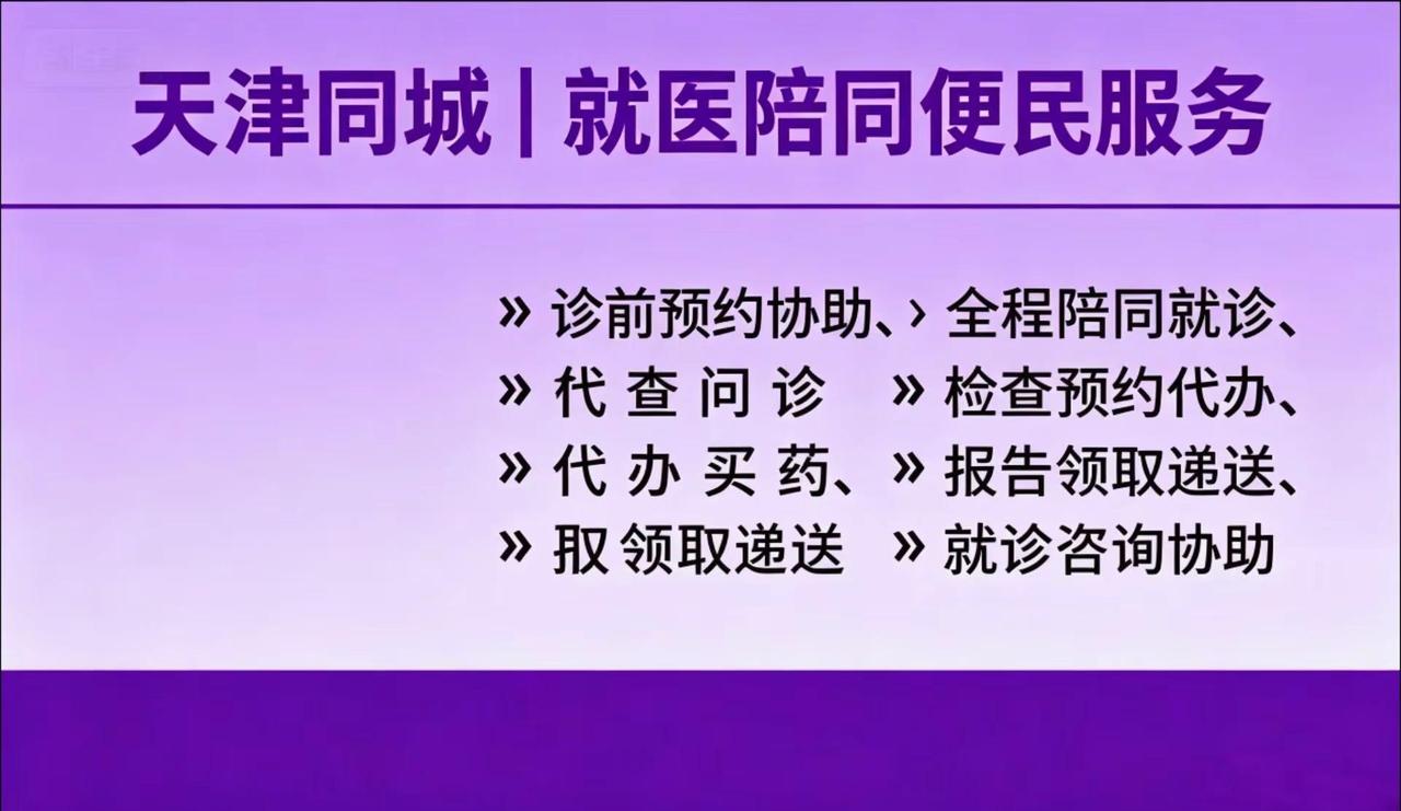 在天津跑医院流程太繁琐？排队、预约检查、取报告来回折腾。本地靠谱陪同，帮大家简化