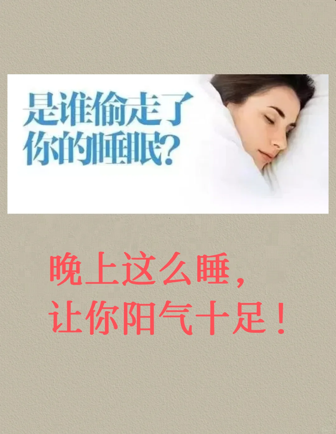 晚上这么睡，让你阳气补足，有活力