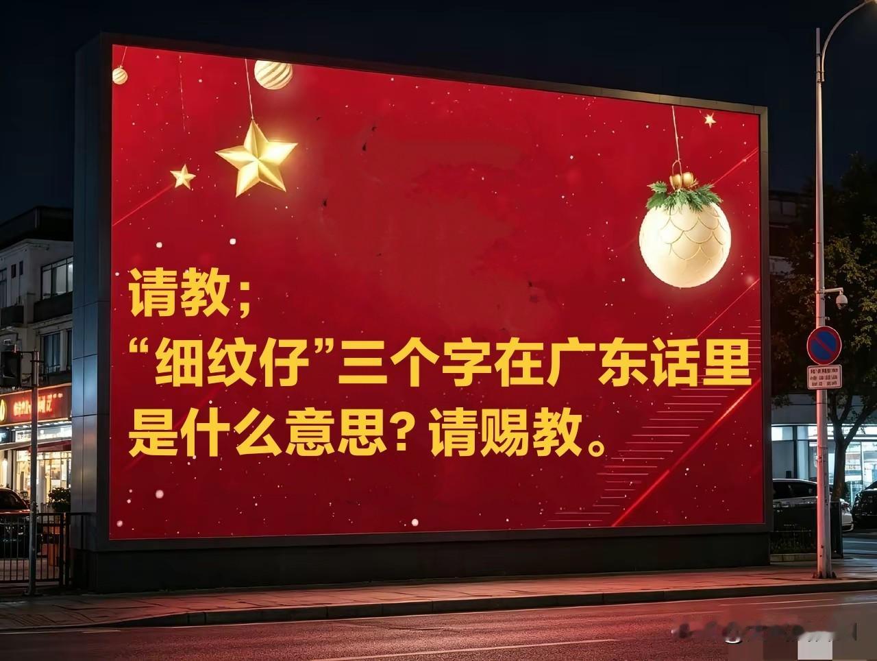 今天孙子考我，说爷爷，我看小说里有一句广东话叫“细蚊仔”，您知道是什么意思吗？我