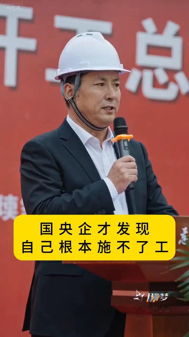 把工程老板都逼走，国央企才发现自己根本施不了工。工程老板在他们眼里就是任劳任怨的