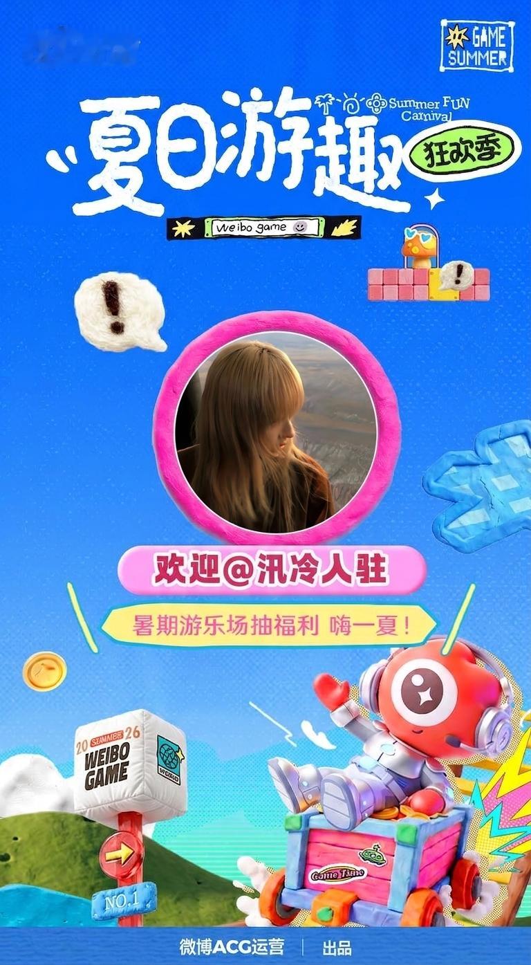 夏日游趣狂欢季终于来啦！⏰活动开启：7月20日🎡参与方式：①微博搜索「夏日游趣