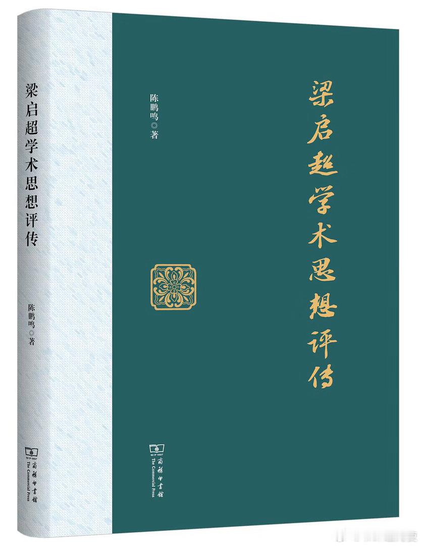 新书推送 《梁启超学术思想评传》作者 陈鹏鸣出版社 商务印书馆出版年 2026-