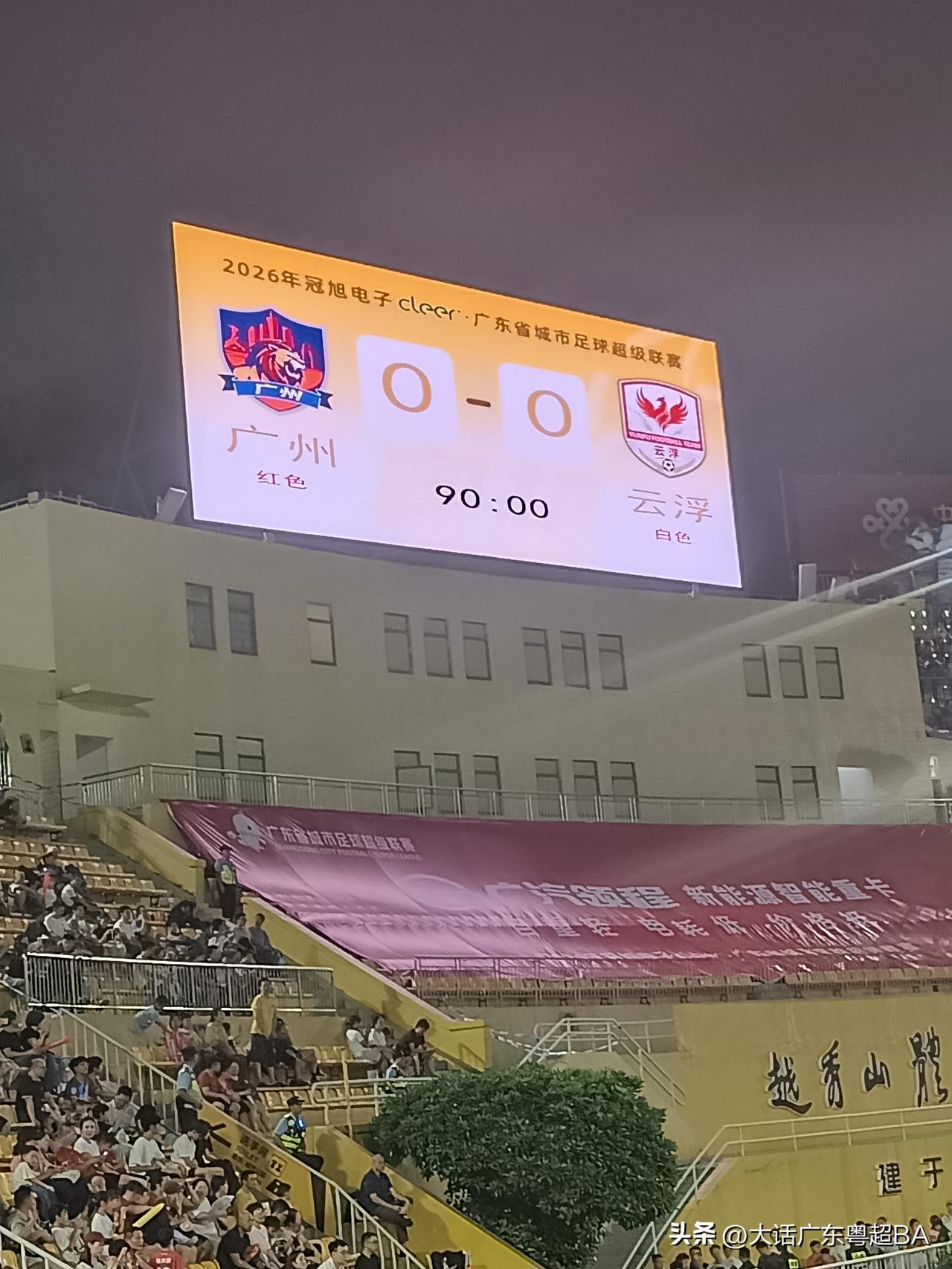 广州对云浮！90分钟！比分！补时12分钟！