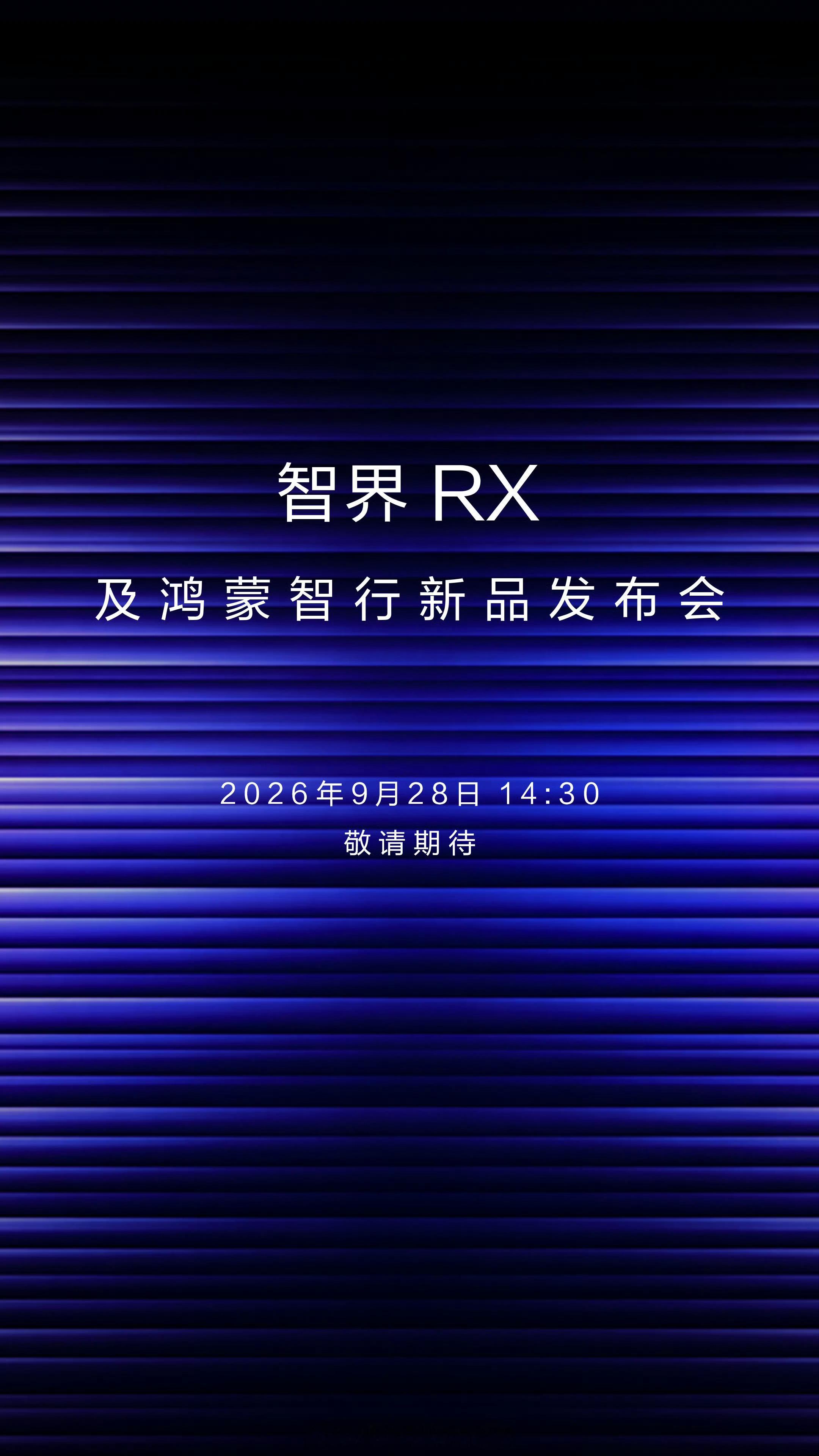余承东官宣  9 月 28 日 14:00 智界 RX 和鸿蒙智行新品发布会。之