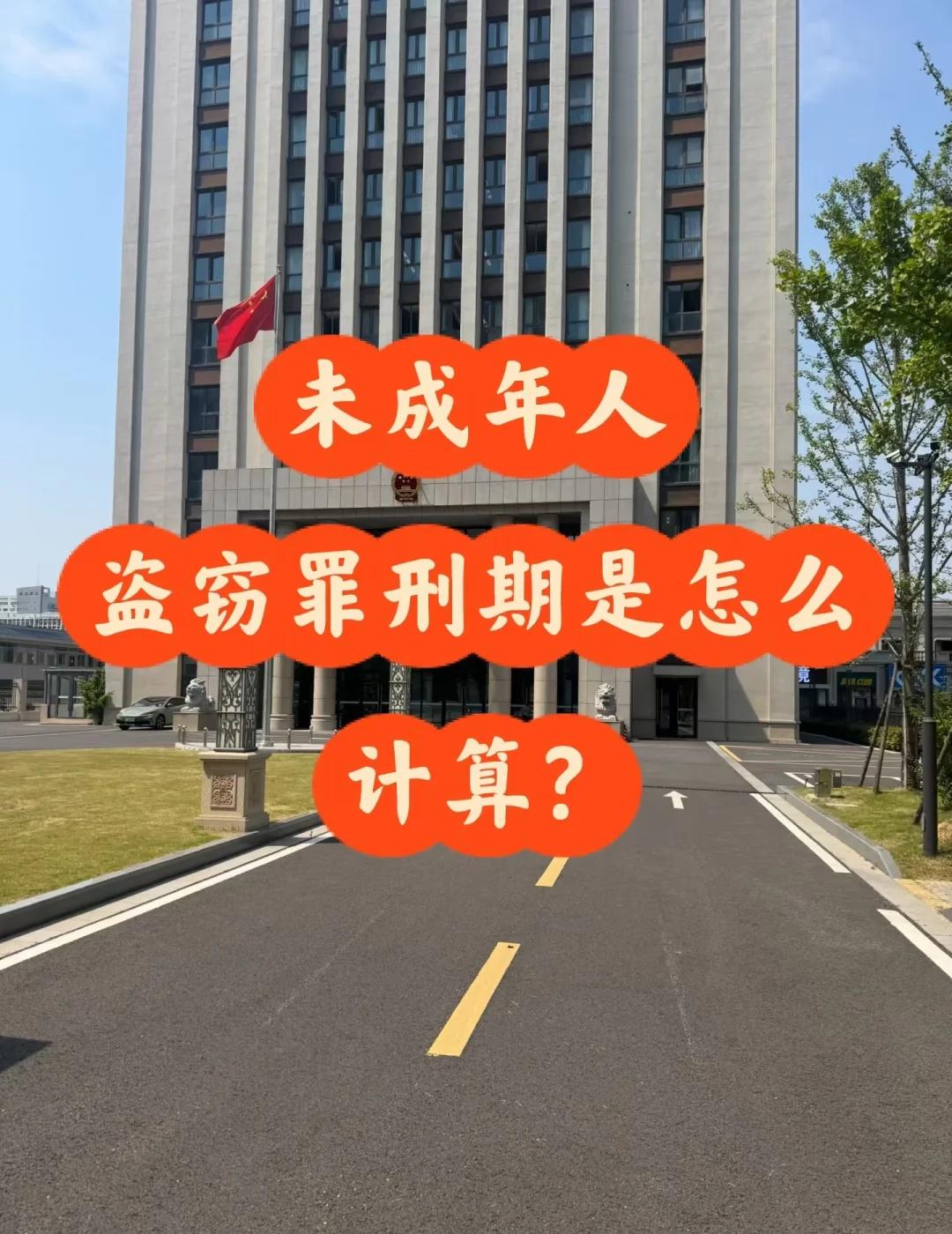 未成年人盗窃罪刑期怎么计算？拉车门盗窃
南京律师 南京刑事辩护律师 刑事律师 取
