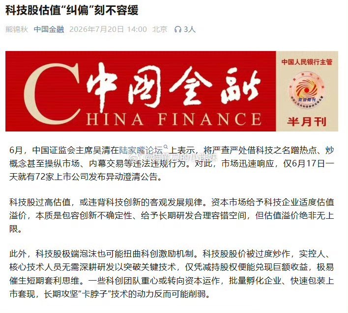 证监会将全力维护市场平稳运行今天你们知道为什么又砸科技了？因为中午的时候发了个文