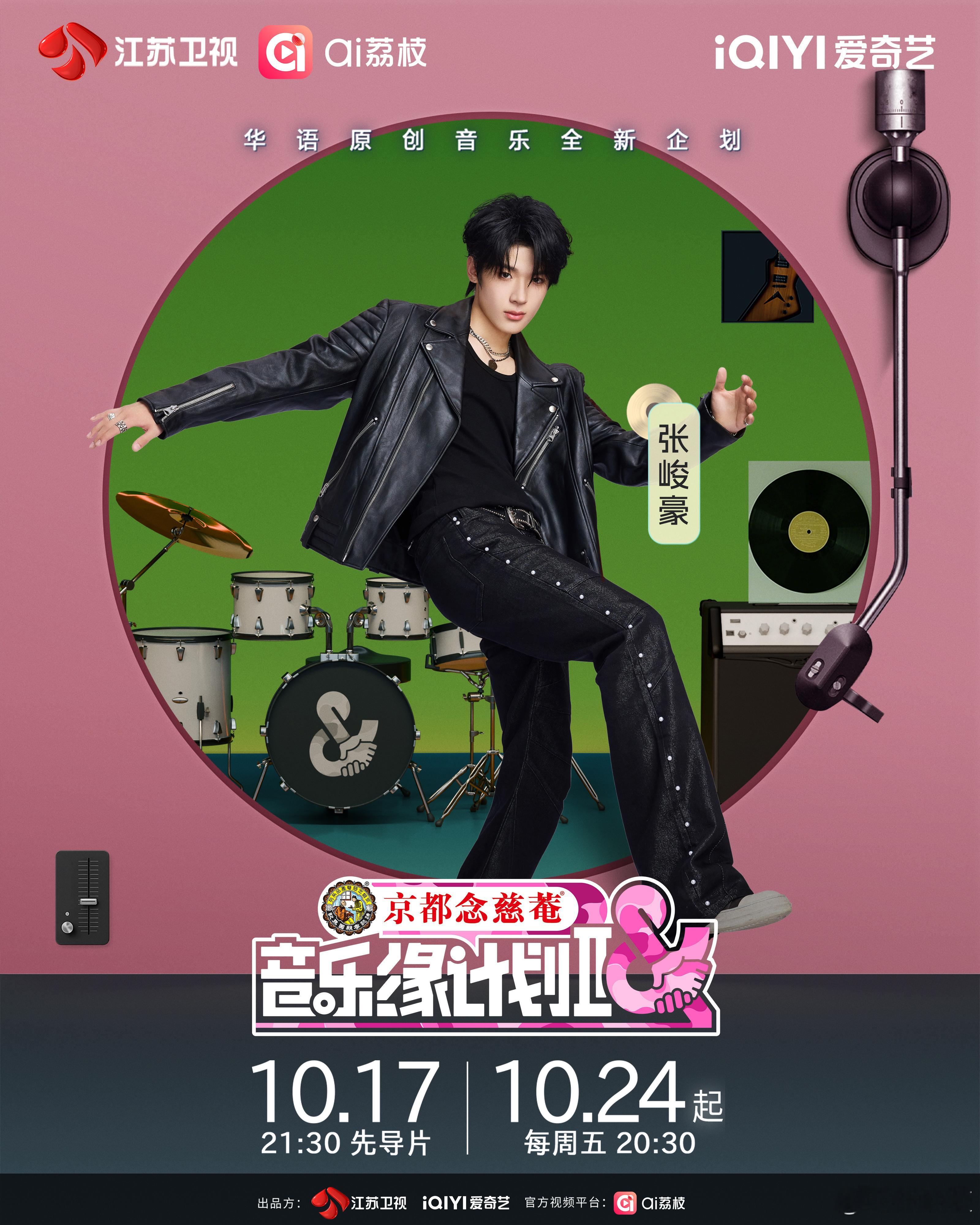 张峻豪 × 官宣加盟音乐缘计划2启程全新音乐旅程，综艺首秀即将登场🎵张峻豪加盟