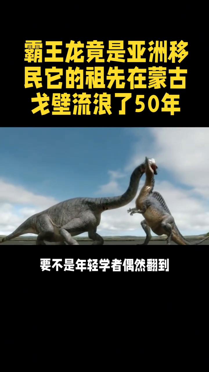霸王龙竟是亚洲移民，它的祖先在蒙古戈壁流浪了50年。
霸王龙竟是亚洲移民，它的祖