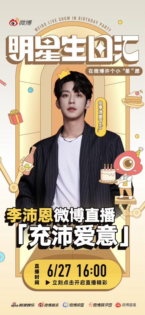 李沛恩生日收获充沛爱意  生日直播「充沛爱意」即将上线！6 月 27 日 16: