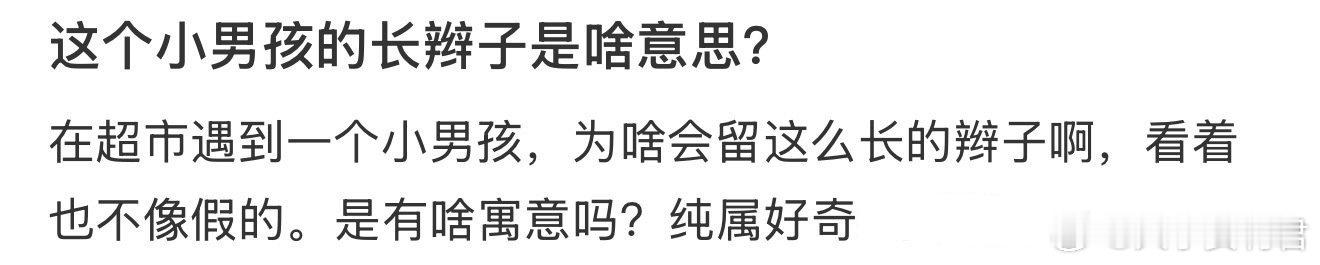 这个小男孩的长辫子是啥意思？ ​​​