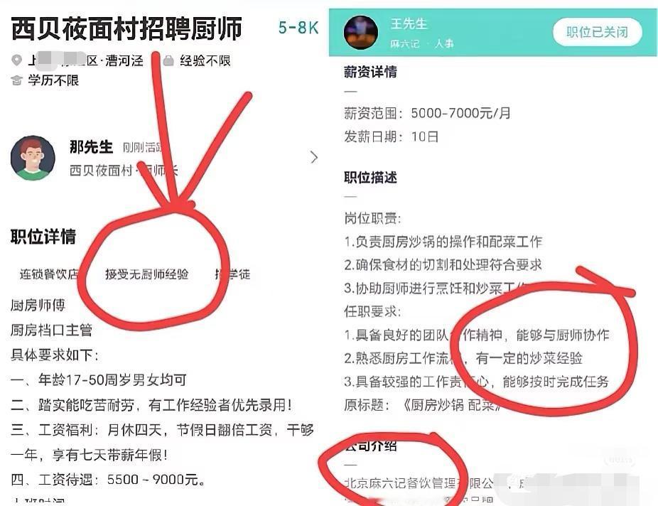 西贝餐饮和麻六记餐饮，都在招聘厨师，大家能看出什么不同吗？