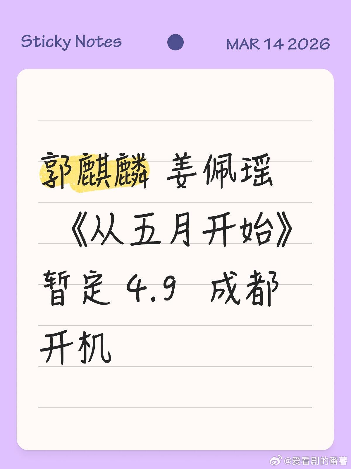 暂定4.9开机 郭麒麟×姜佩瑶《从五月开始》成都取景+都市轻喜剧，大林子又演喜剧