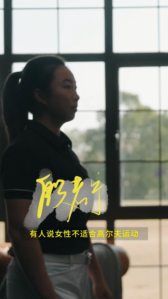 殷若宁用高尔夫球杆划出的女性力量💪