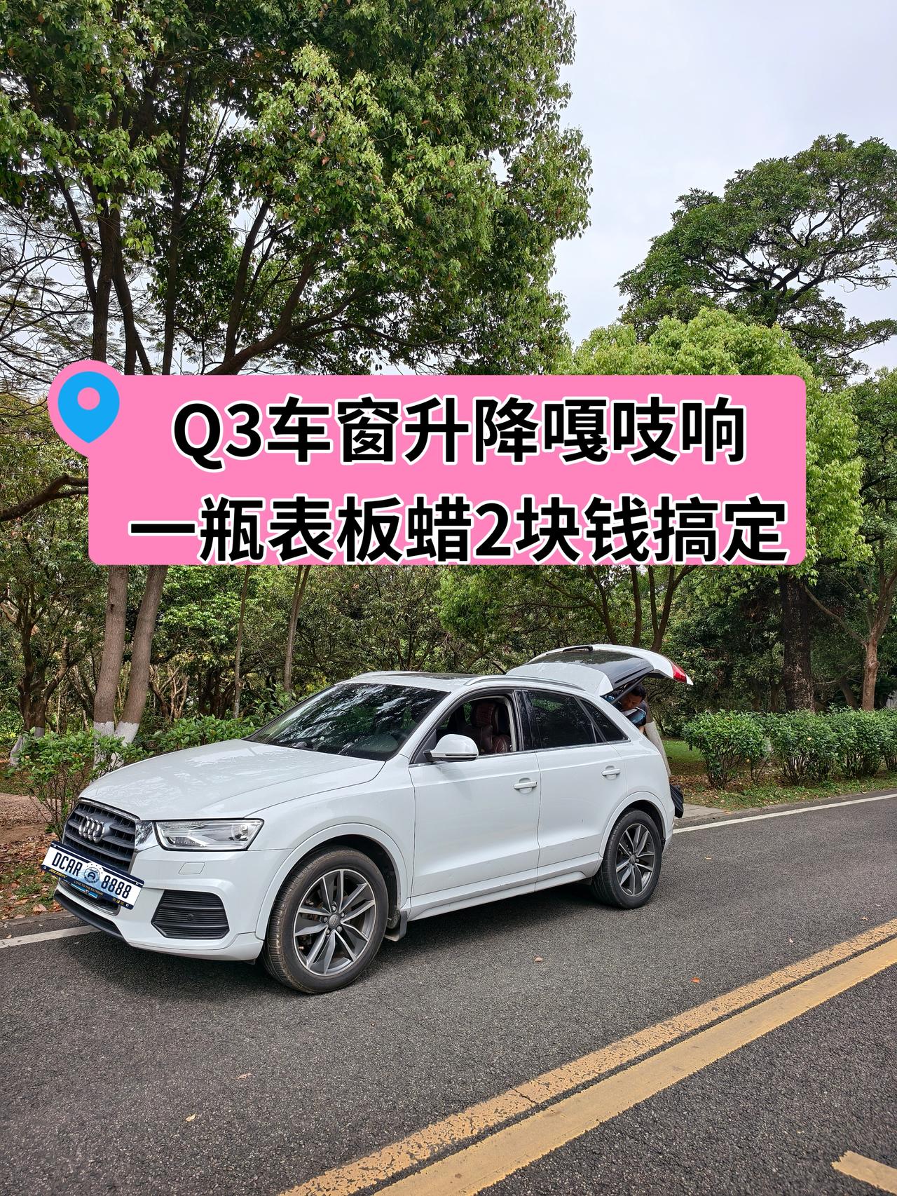 【维修】Q3车窗升降嘎吱响？别换总成，一瓶表板蜡2块钱搞定
那天下班准备回家，按