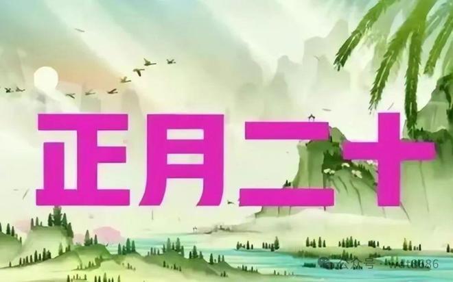 2026年3月8日（农历正月二十）是“满日”，值神为“朱雀”。这天虽然逢“黑道日