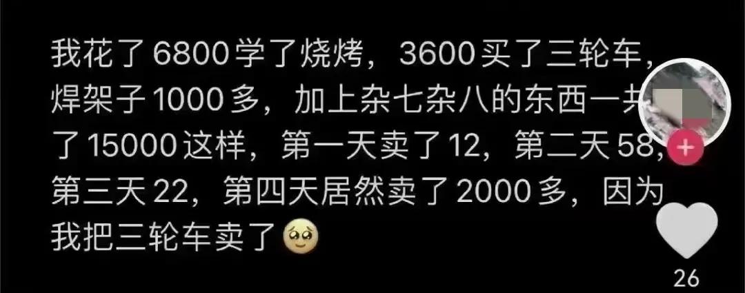 我花了6800学了烧烤，3600买了三轮车焊架子1000多，加上杂七杂八东西一共