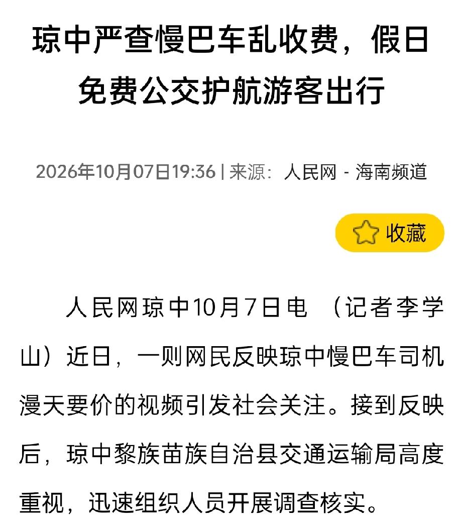 【琼中慢巴车漫天要价，司机被解聘！交通局当天推出免费公交】昨晚老牛还在跟街坊聊物