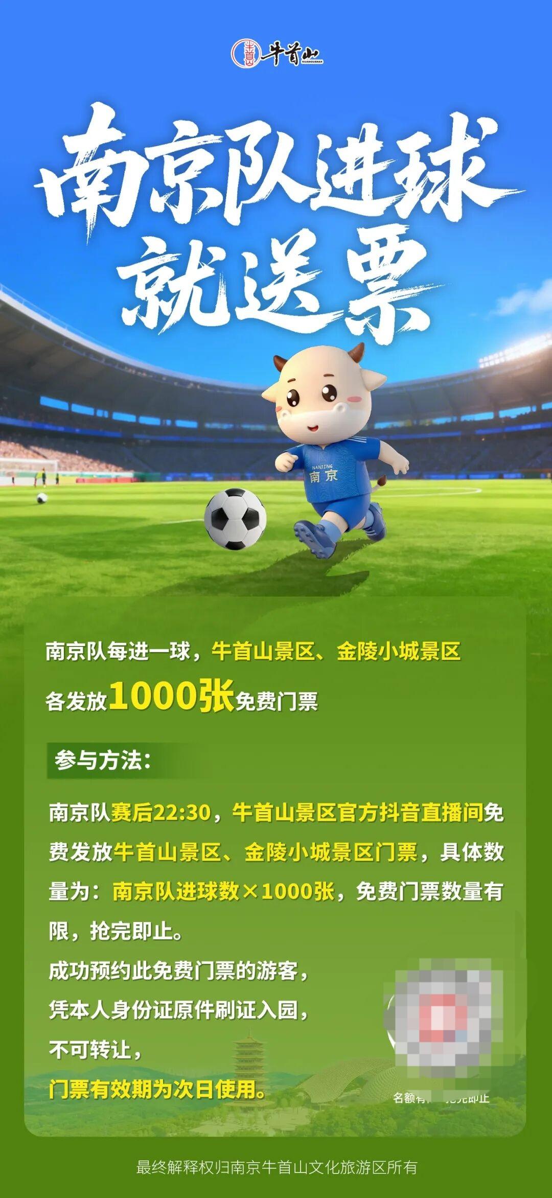 苏超南京队每进1球牛首山直播间赠千张门票

苏超球迷注意！南京牛首山这波福利挺会