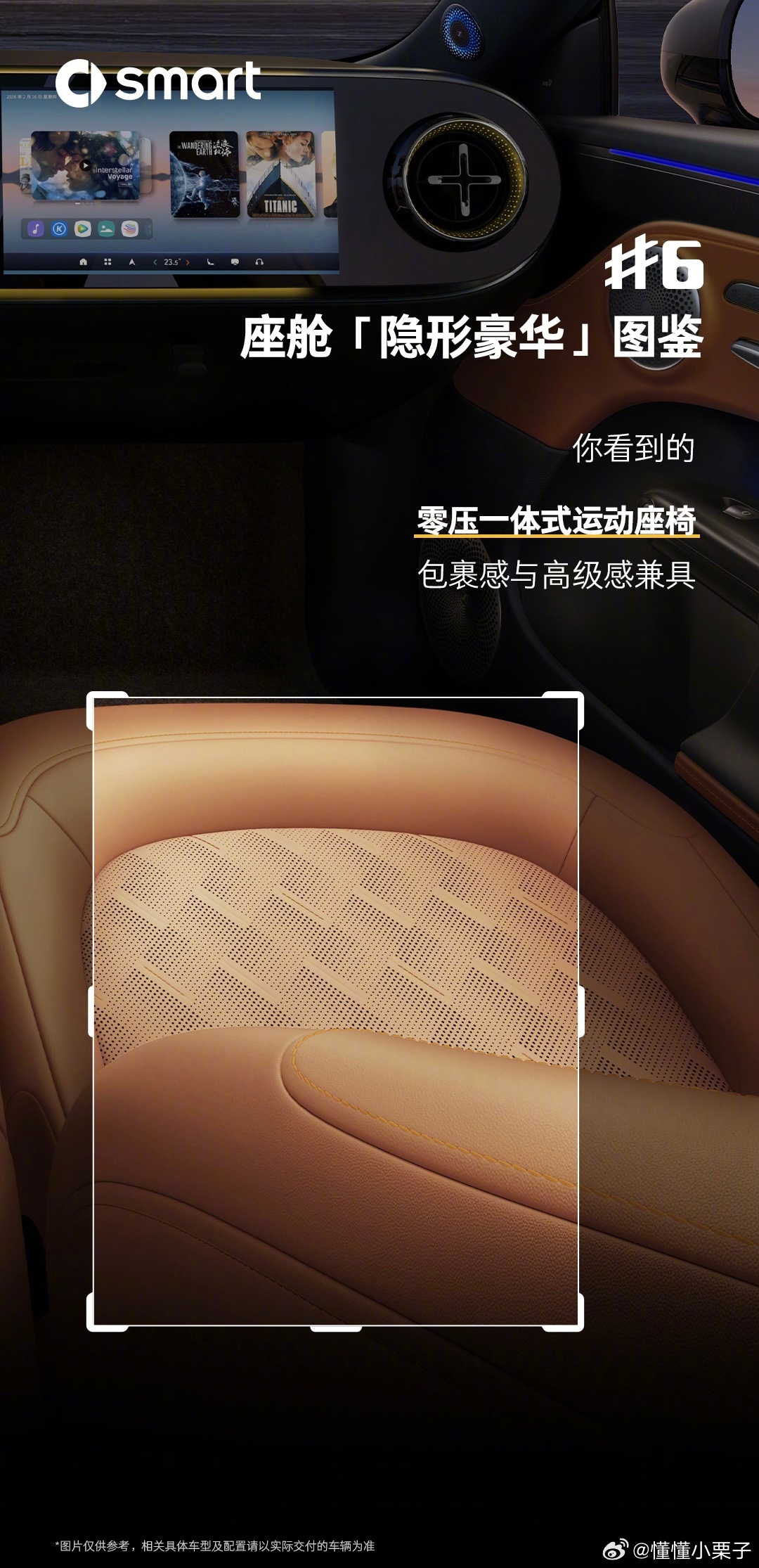 4月7日，smart 精灵6号内饰正式亮相，不走续航、价格路线，专注审美与仪式感