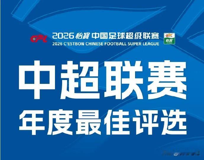 中超官方已经公布了2026赛季年度最佳教练，金球奖，金童奖评选候选名单：

年度