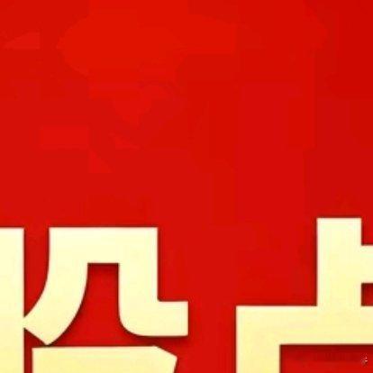 7月18日  人气豪华榜解析：长电科技：封测龙头，利好兑现遭抛。哈药股份：五天五