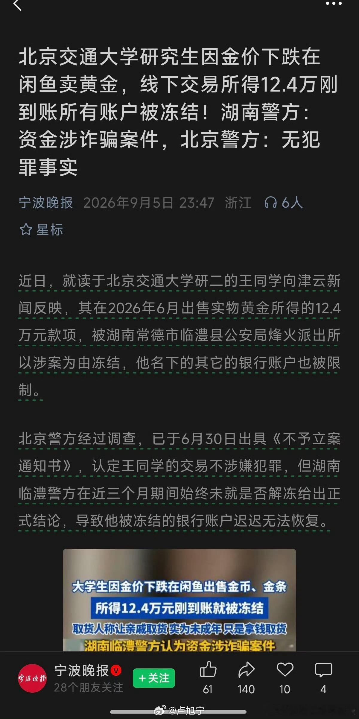 研究生卖黄金所得12.4万被跨省冻结北京交通大学研究生因金价下跌在闲鱼卖黄金，线