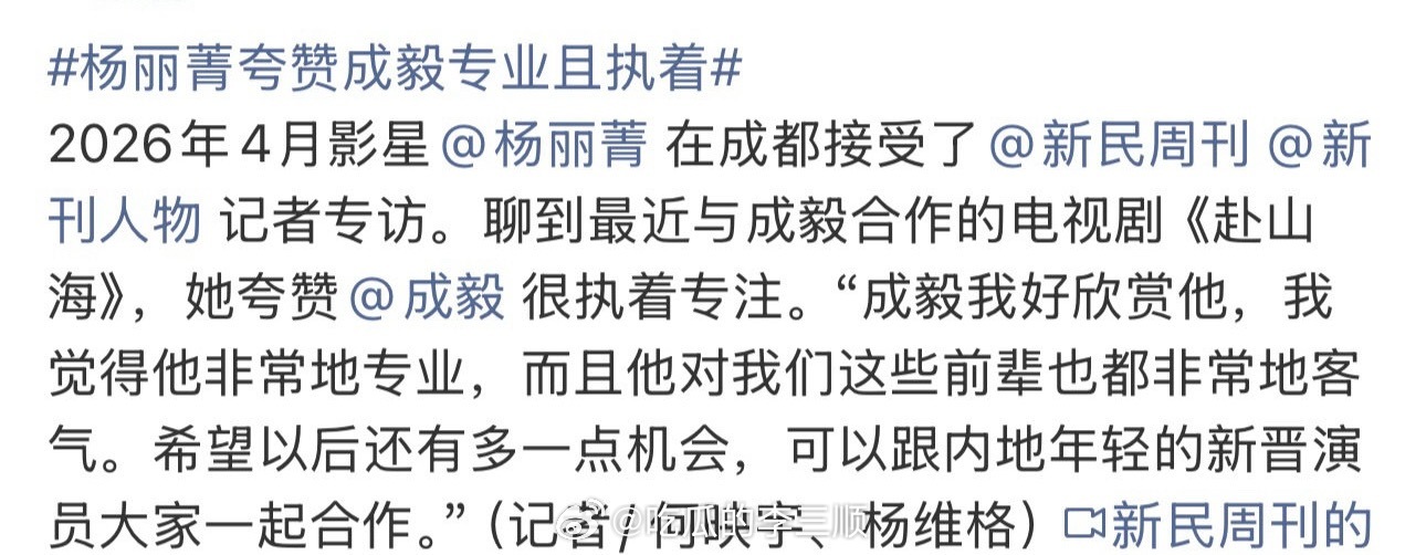 合作过赴山海的前辈夸成毅：非常专业，对前辈们也很客气 