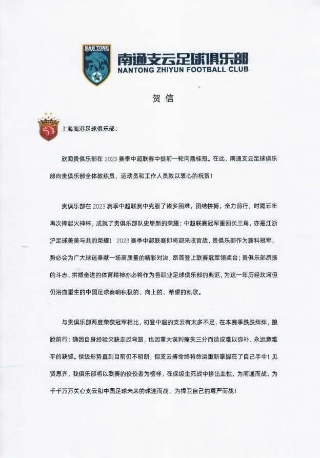 可笑！南通支云俱乐部向刚刚夺冠的上海海港发布贺信，与其说是祝贺，倒不如说是“拍马
