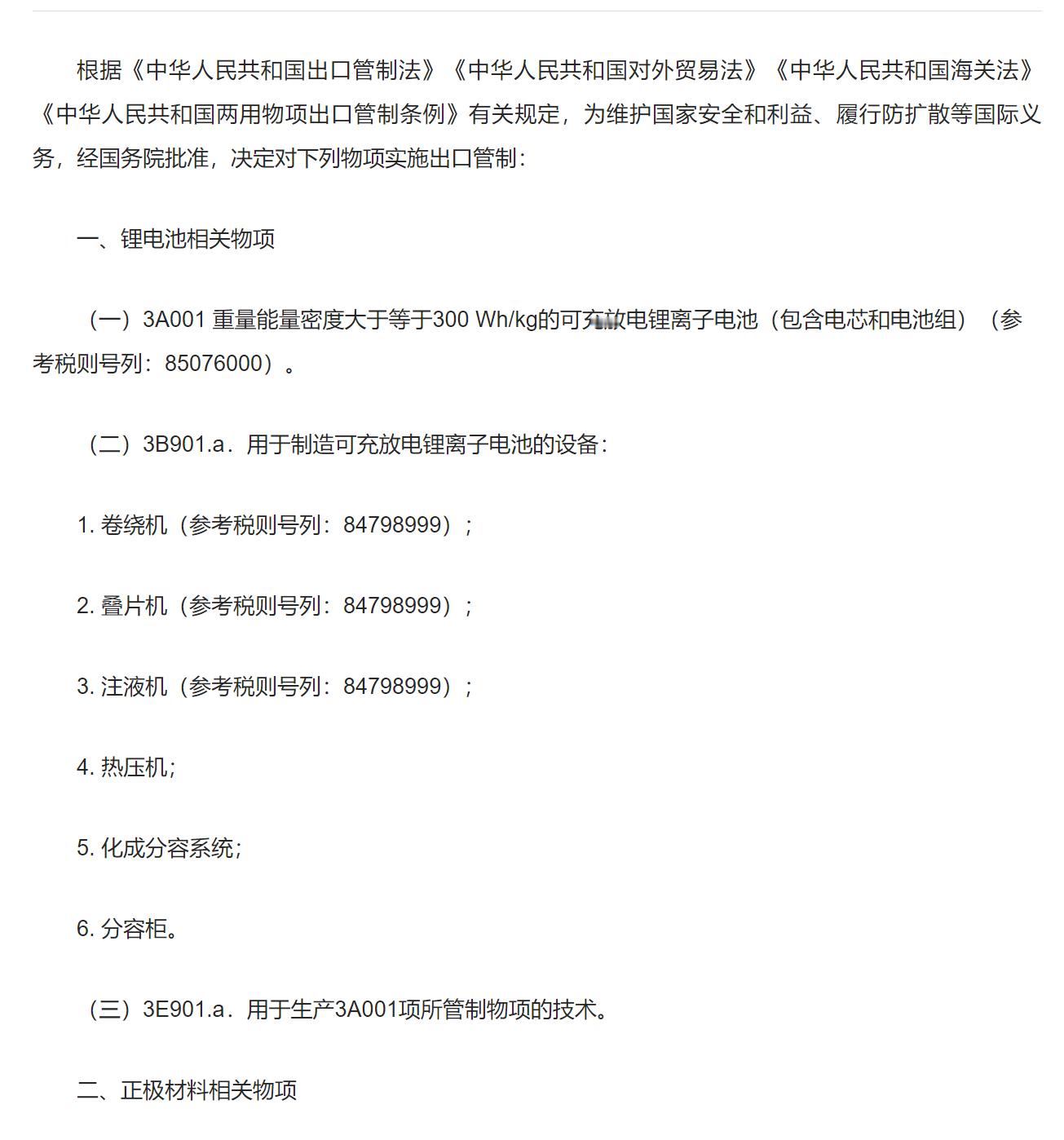 【锂电池出口管制 ：事关稀土、锂电池、超硬材料等出口管制，商务部连发四则公告】1