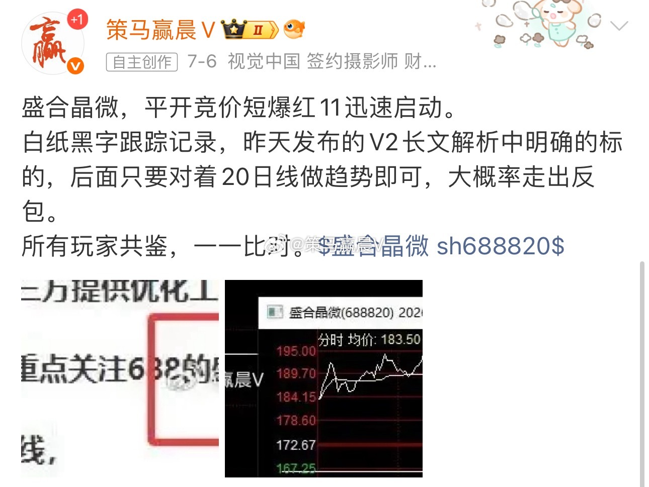 盛合晶微，7月6日先手平盘的标的，后续两个交易日锁仓贴线，今天直接反包红10启动