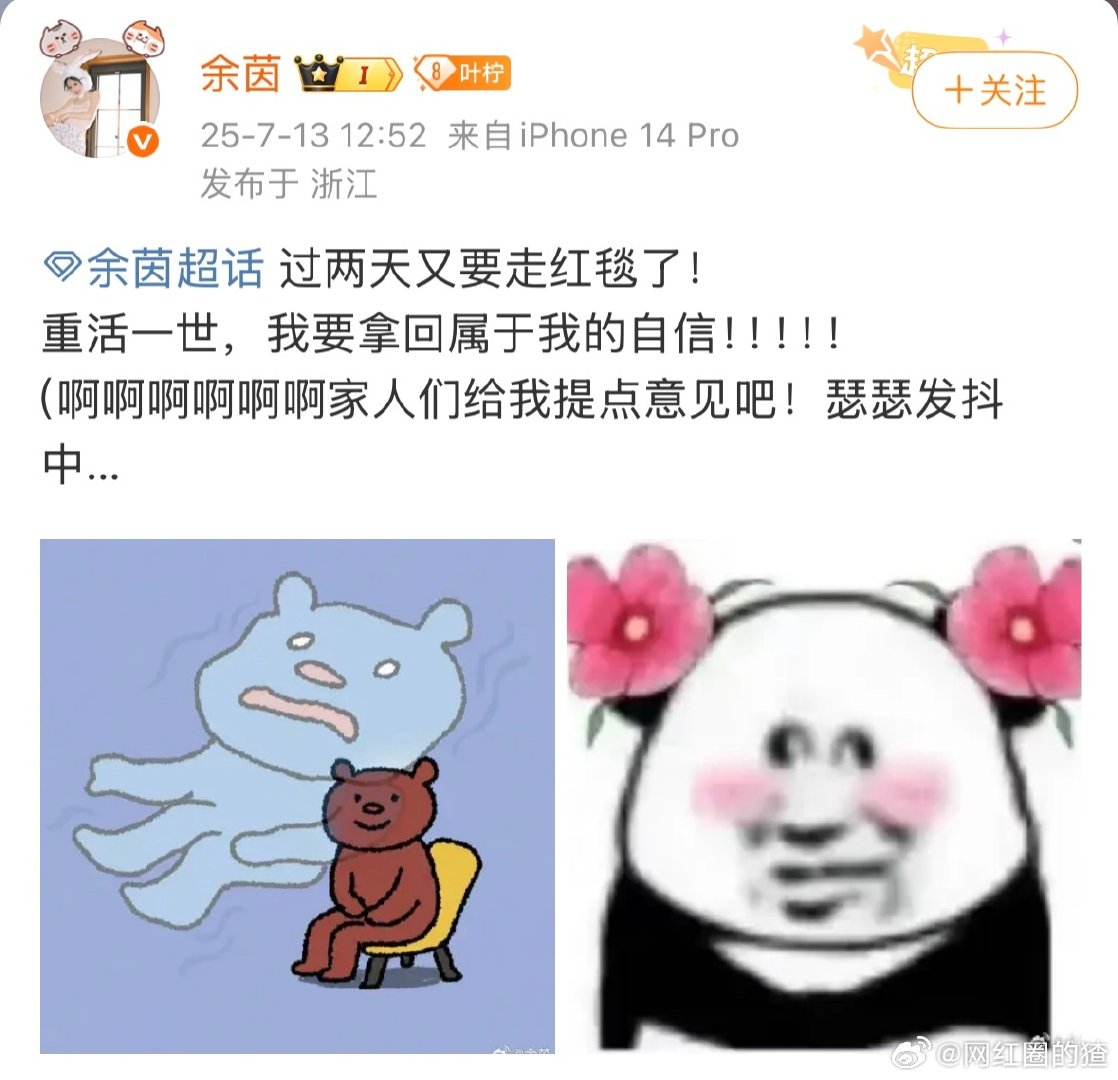 余茵求红毯意见 透露过两天要走红毯了，特意发博寻求大家对她走红毯的意见，评论区粉