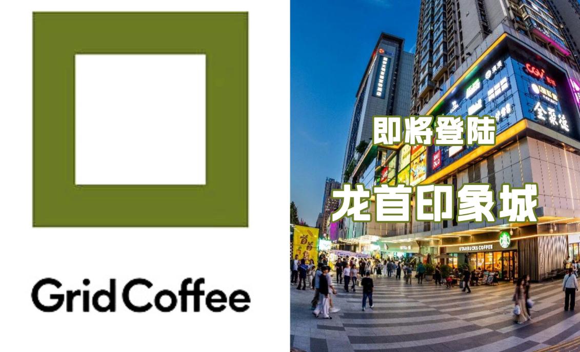 Grid Coffee扩大西安版图，在现有门店均位于城南板块的基础上，下一站即将
