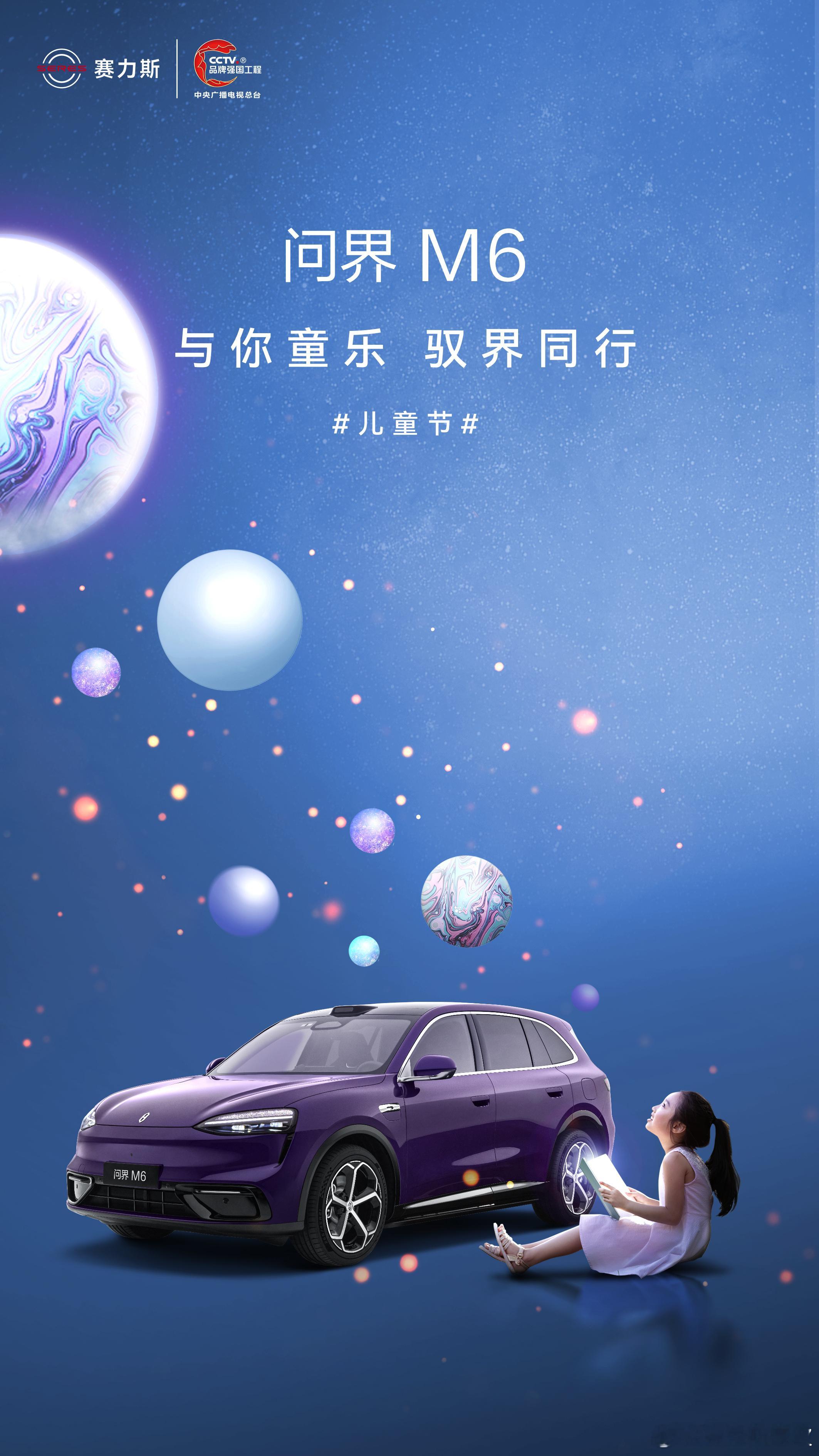 儿童节丨与你童乐 驭界同行和问界M6一起，奔赴美好童趣时光。赛力斯问界