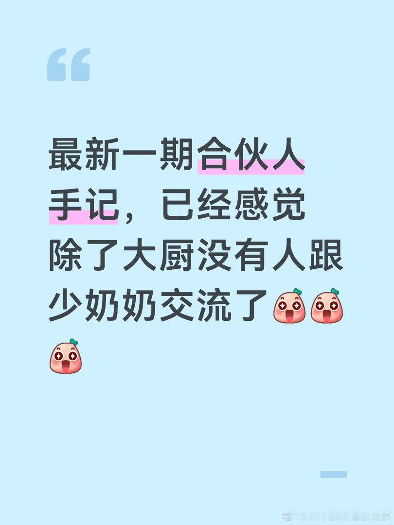只有我有这种感觉吗……是她主动喊大厨给她安排工作的，大厨也只说了切水果擦个玻璃罐