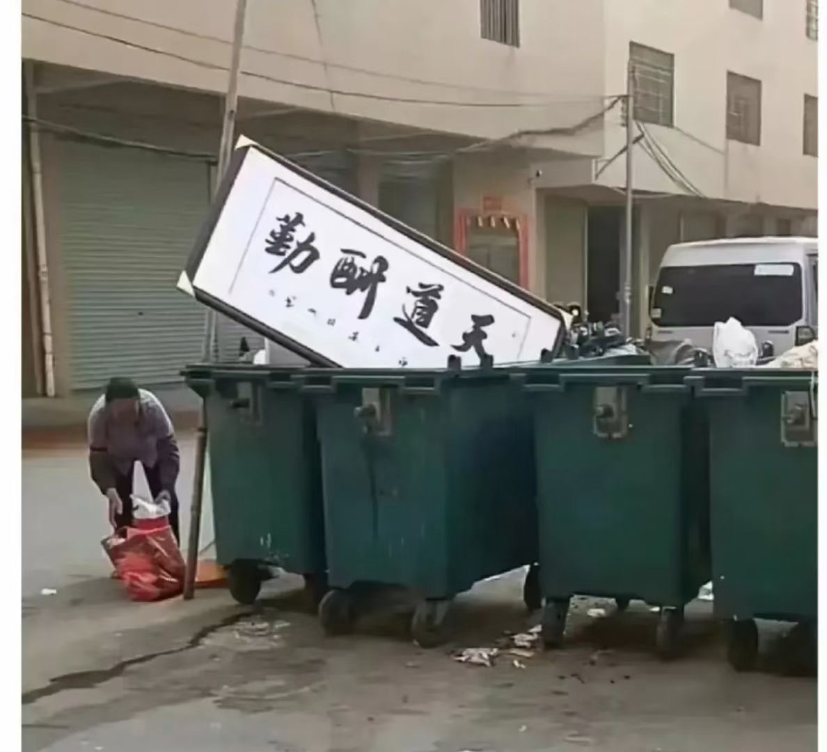倒垃圾的阿姨都这么说，我这么勤快，这么多年还是在倒垃圾，这个垃圾场里，这样的牌匾
