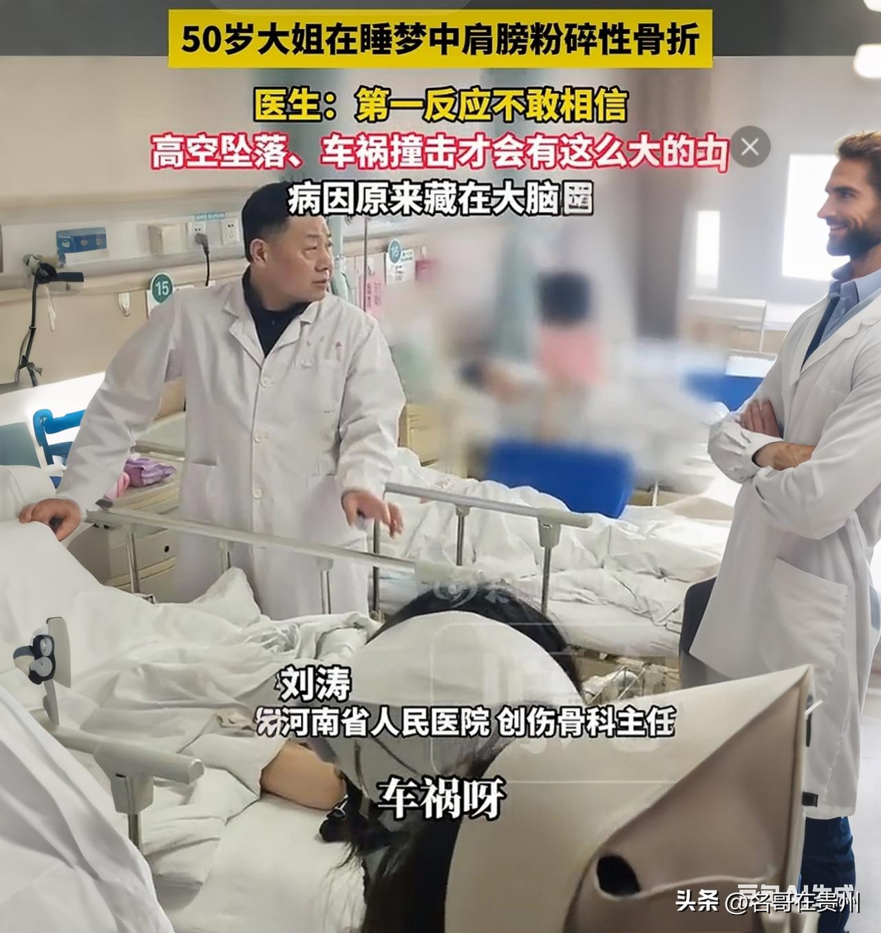 河南女子睡梦中毒手！肩膀碎成七八块，医生都懵了：咋做到的？ 💥

真是活久见！