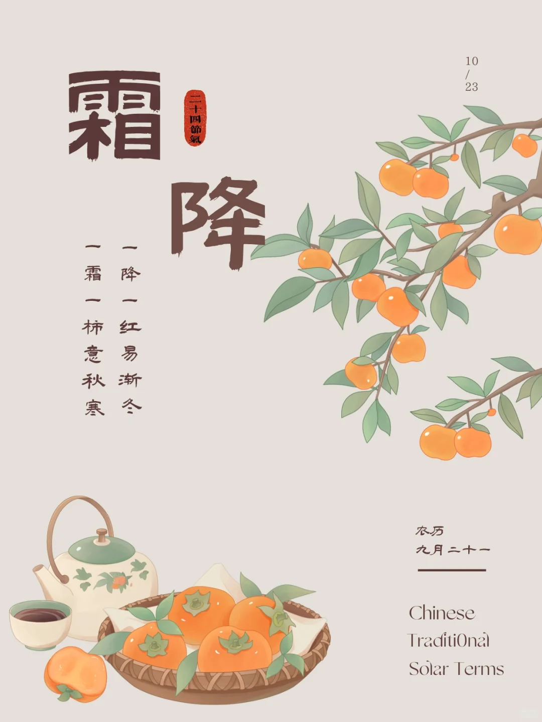 霜降甜柿｜二十四节气｜霜降文案｜霜降海报