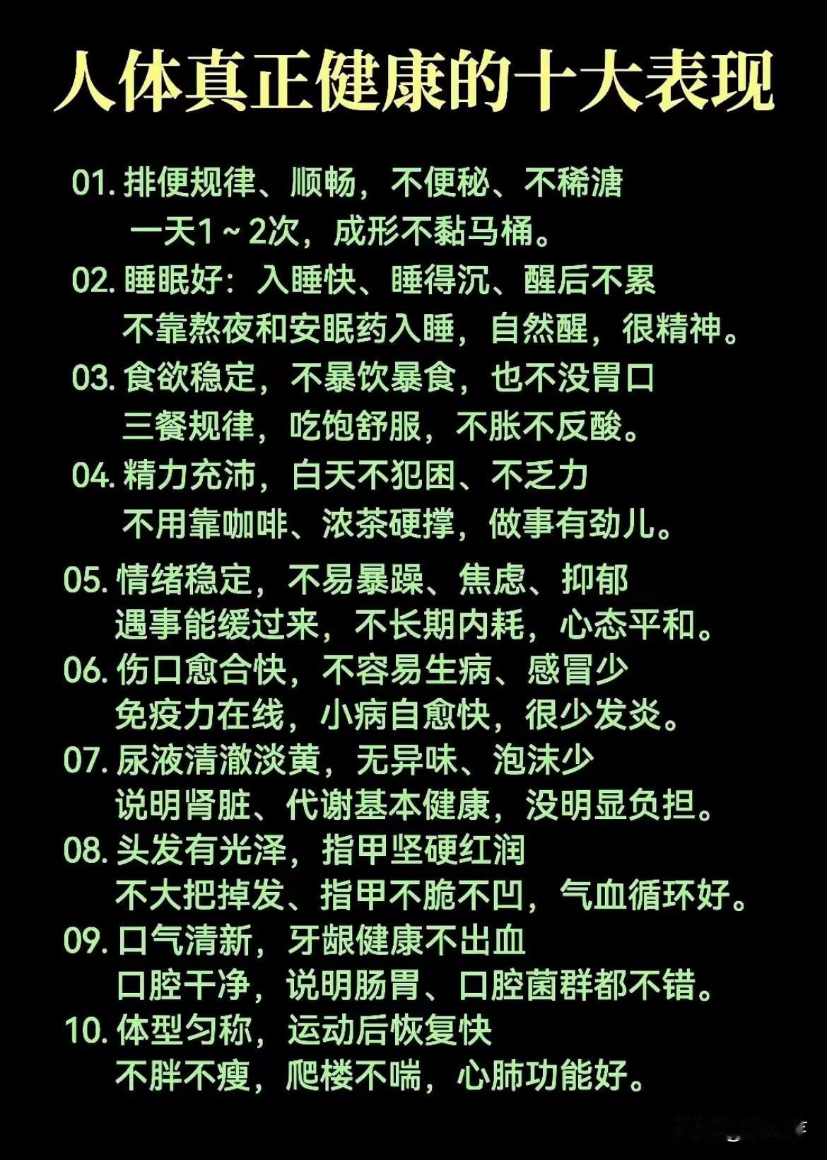 健康身体的10大表现，你都知道吗？养好身体的秘诀 身体小信号解读 八大健康要点 