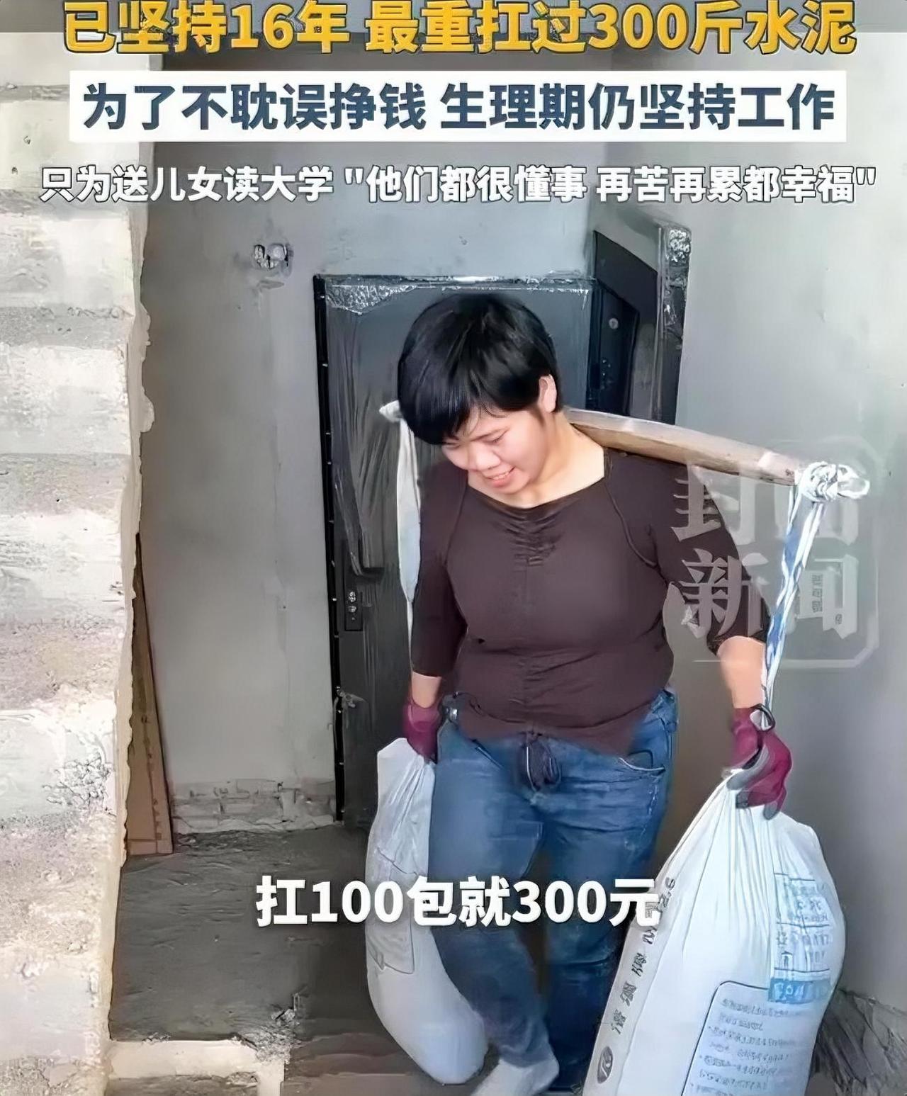 广州40岁单亲妈妈，
扛150斤水泥爬楼，年入15万。
看完她的故事，我才懂：