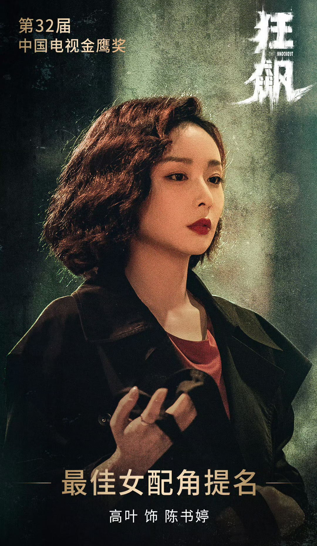 三体终于拿奖了，高叶获金鹰奖最佳女配角，#高叶没到场# 没来的也给奖，这届金鹰奖