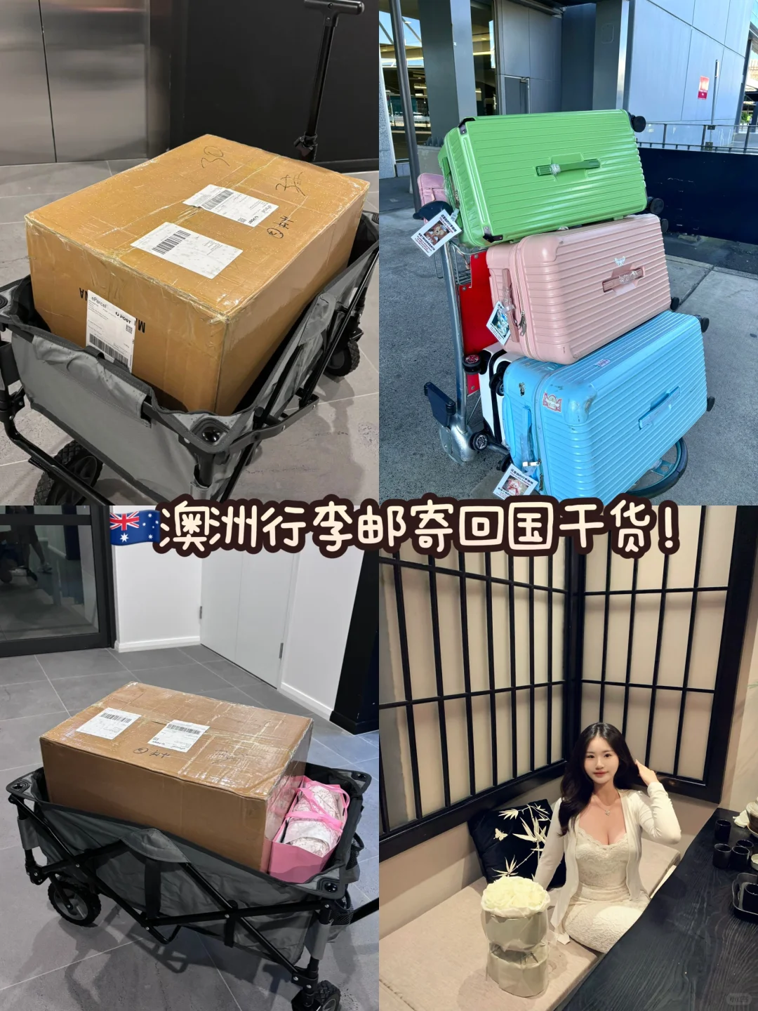 澳洲邮寄行李🧳回国，干货立马码住～